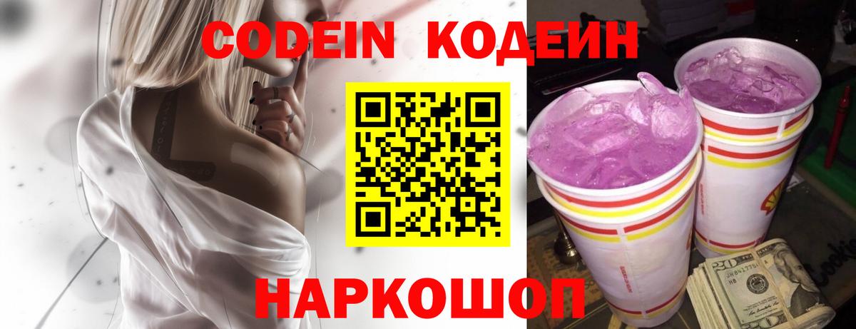 Кодеин Purple Drank Алапаевск