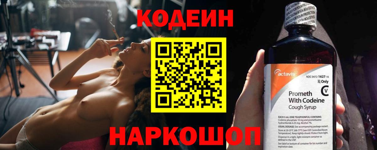 Алапаевск  Кодеин Purple Drank  Вход с VPN  Кодеин напиток Lean (лин) 